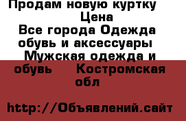 Продам новую куртку Massimo dutti  › Цена ­ 10 000 - Все города Одежда, обувь и аксессуары » Мужская одежда и обувь   . Костромская обл.